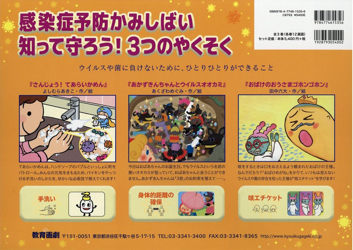 感染症予防かみしばい　知って守ろう！3つのやくそく