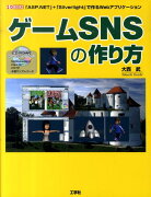 ゲームSNSの作り方