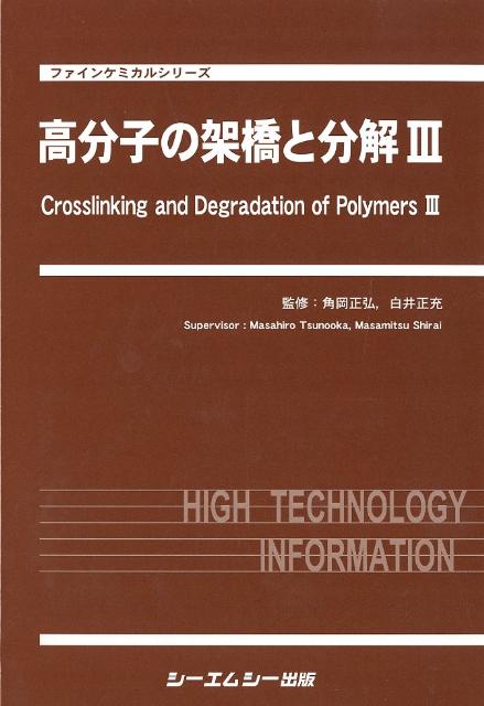 高分子の架橋と分解（3）