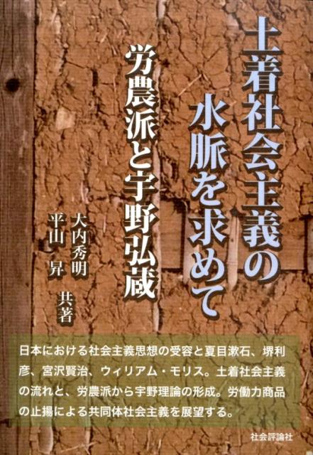 土着社会主義の水脈を求めて 労農派と宇野弘蔵 [ 大内秀明 ]