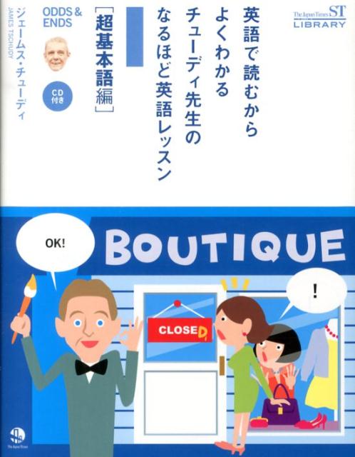 英語で読むからよくわかるチューディ先生のなるほど英語レッスン（超基本語編）