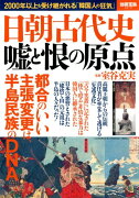 日朝古代史嘘と恨の原点