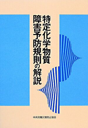 特定化学物質障害予防規則の解説第15版