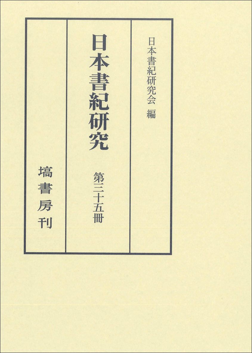 日本書紀研究（第35冊）