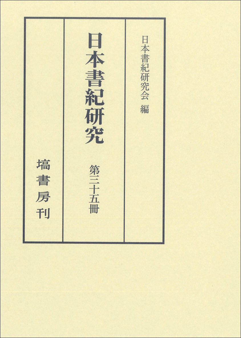 日本書紀研究（第35冊）