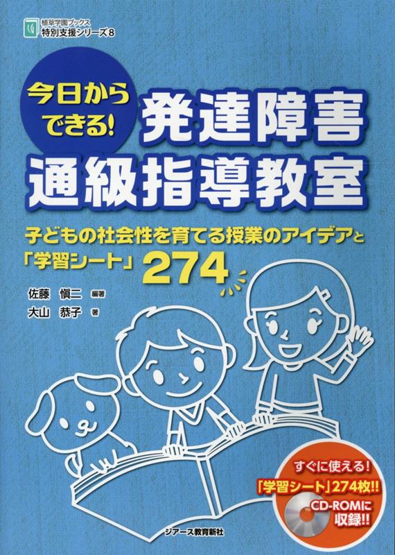 今日からできる！発達障害通級指導教室