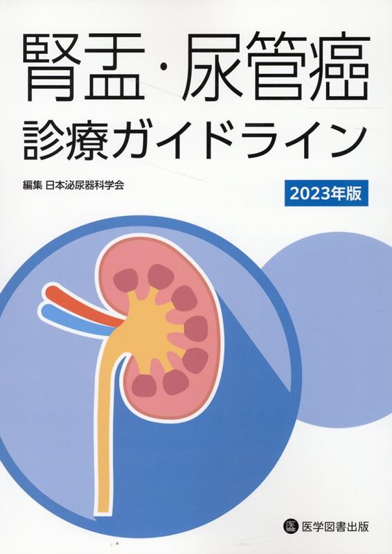 腎盂・尿管癌診療ガイドライン（2023年版）