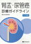 腎盂・尿管癌診療ガイドライン（2023年版）