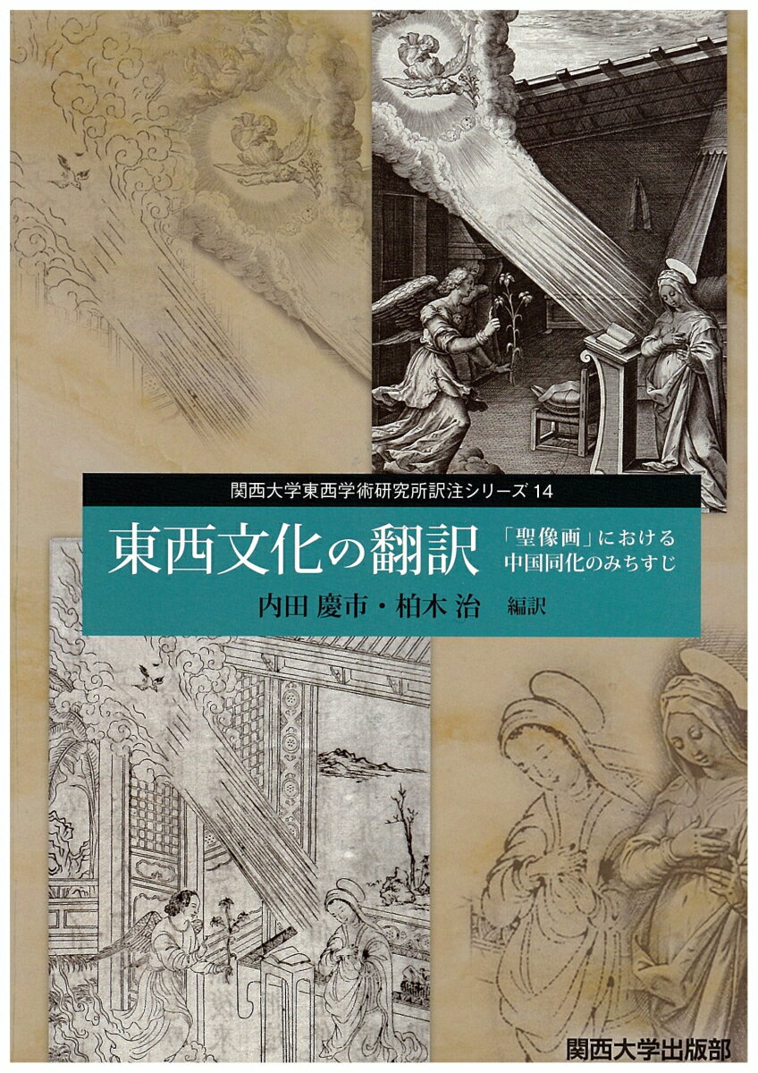 東西文化の翻訳