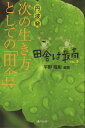 丹波発　次の生き方としての「田舎」 手のひらの宇宙BOOKs 平野隆彰 あうん社（丹波）イナカ ワ サイコウ ヒラノ,タカアキ 発行年月：2022年05月 予約締切日：2022年05月21日 ページ数：279p サイズ：単行本 ISBN：9784908115356 本 ビジネス・経済・就職 産業 農業・畜産業