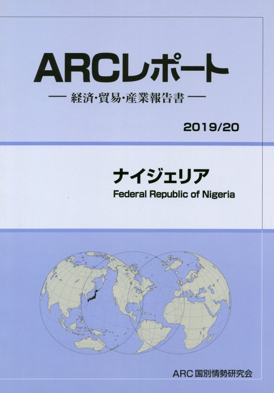 ナイジェリア（2019／20年版）