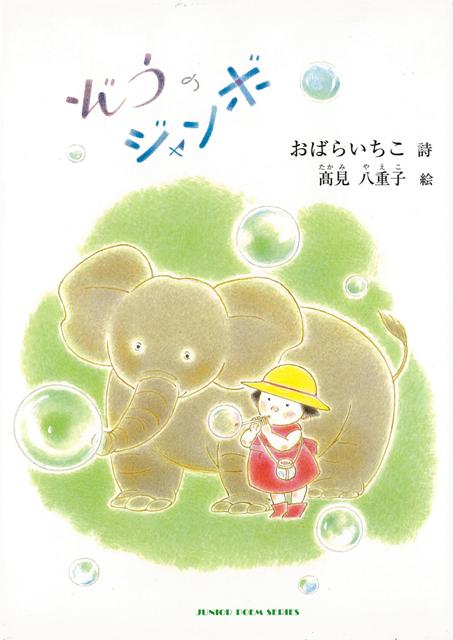 【バーゲン本】ぞうのジャンボ