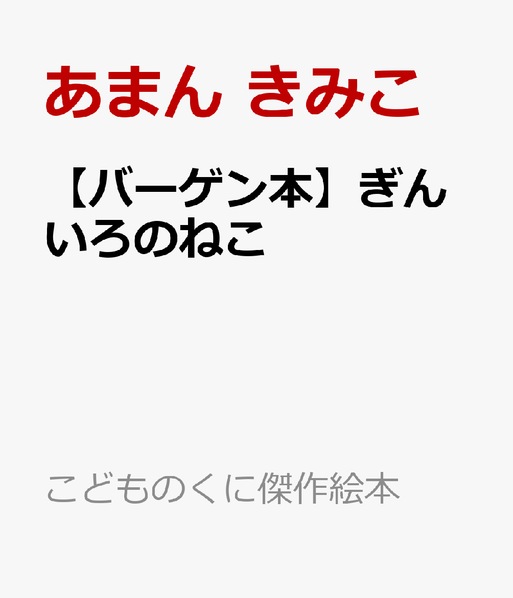 【バーゲン本】ぎんいろのねこ