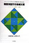 精度保証付き数値計算