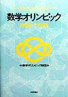 数学オリンピック（1993〜1998）