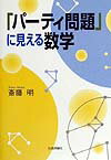 「パーティ問題」に見える数学