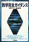 数学完全ガイダンス