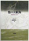 数の大航海