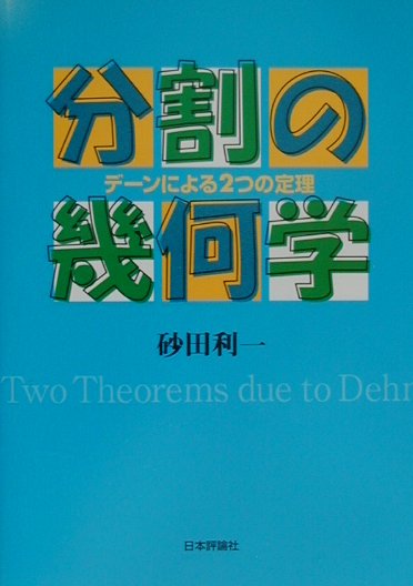 分割の幾何学