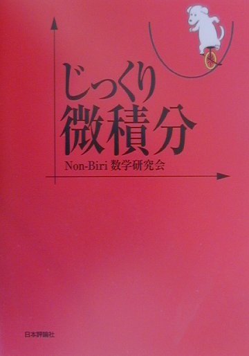 じっくり微積分