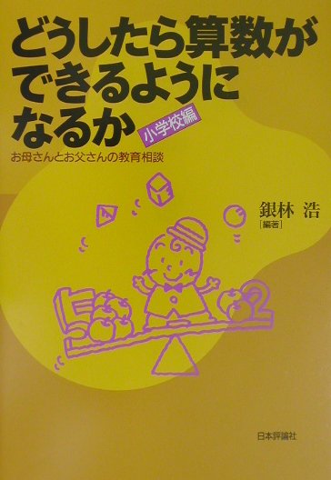 どうしたら算数ができるようになるか（小学校編）