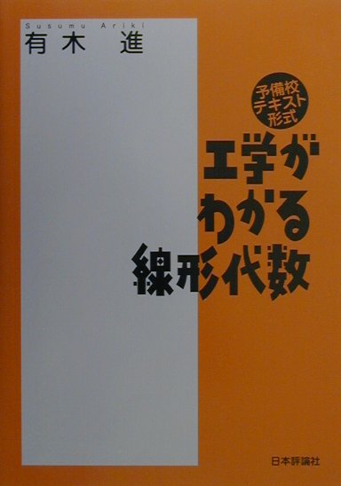 工学がわかる線形代数