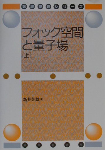 フォック空間と量子場（上）