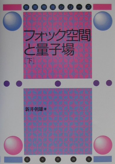 フォック空間と量子場（下）