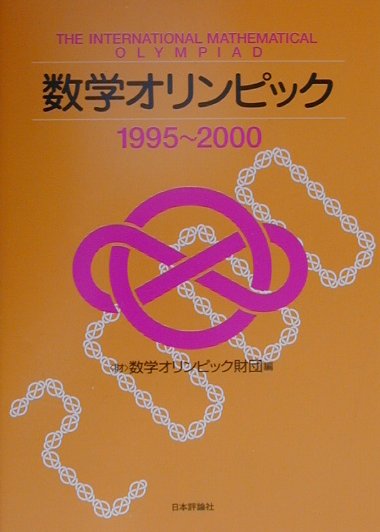 数学オリンピック（1995〜2000）