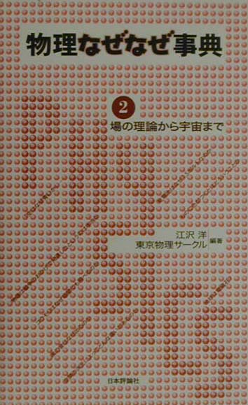 物理なぜなぜ事典（2）