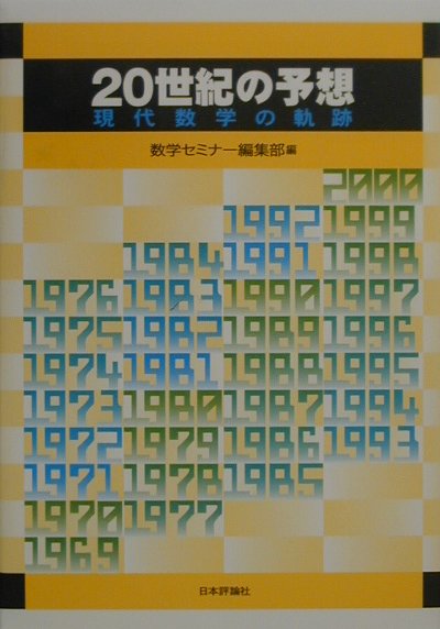 20世紀の予想