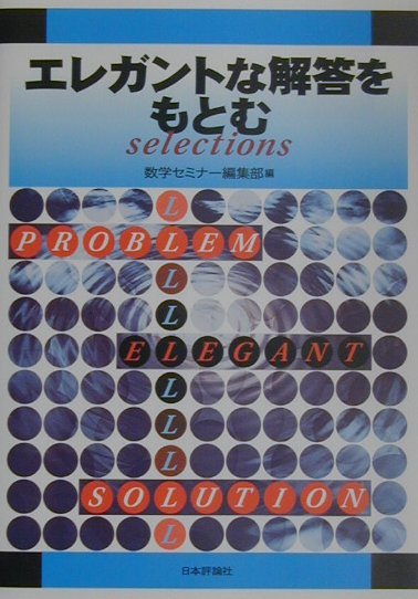 エレガントな解答をもとむselections