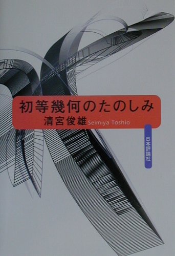 初等幾何のたのしみ