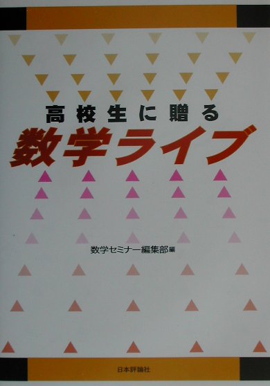 高校生に贈る数学ライブ