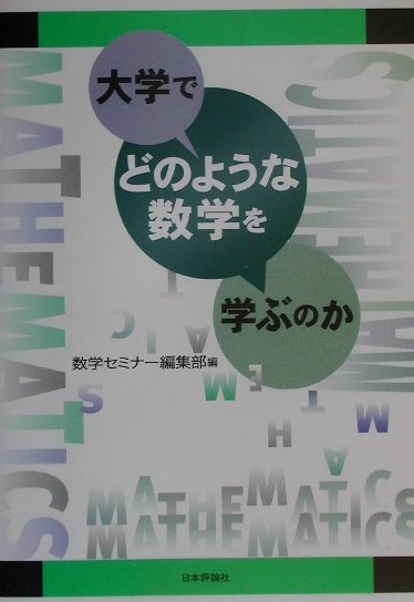 大学でどのような数学を学ぶのか