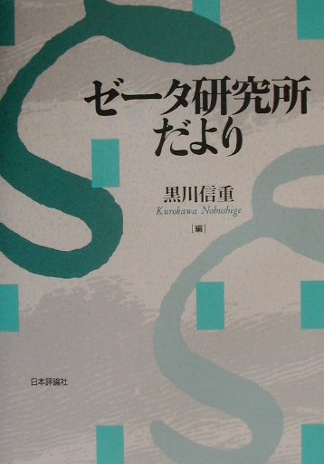 ゼ-タ研究所だより
