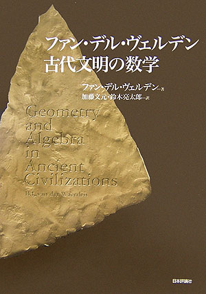 ファン・デル・ヴェルデン古代文明の数学