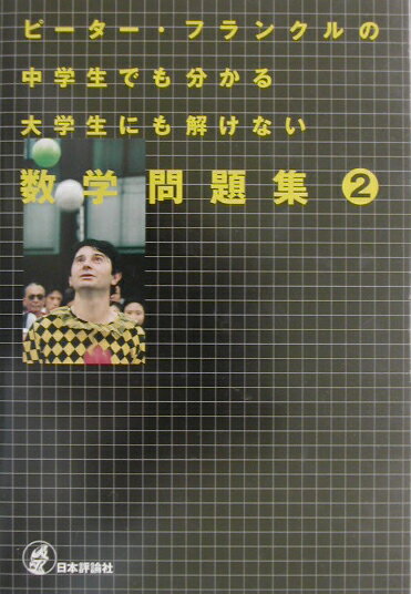 ピ-タ-・フランクルの中学生でも分かる大学生にも解けない数学問題集（2）