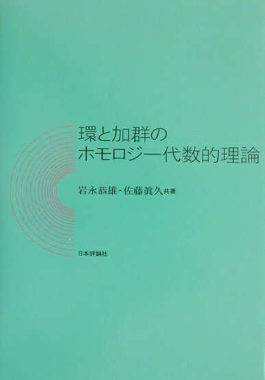 環と加群のホモロジー代数的理論