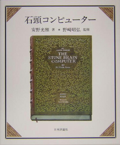 石頭コンピュ-タ-