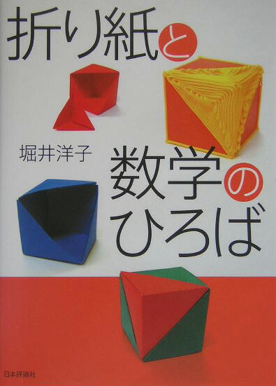 折り紙と数学のひろば [ 堀井洋子 ]