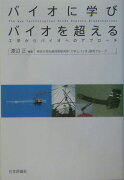 バイオに学びバイオを超える