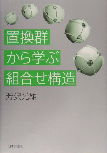 置換群から学ぶ組合せ構造