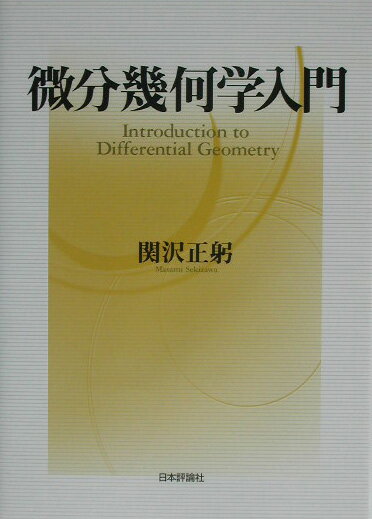 微分幾何学入門