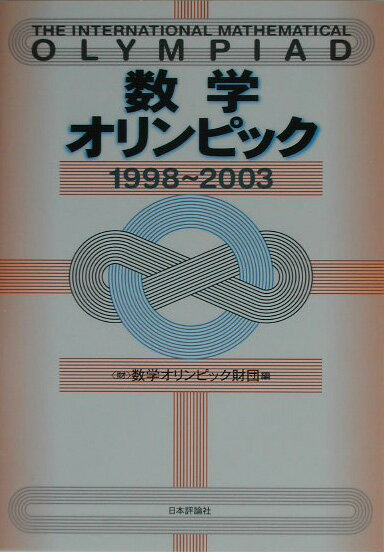数学オリンピック（1998〜2003）