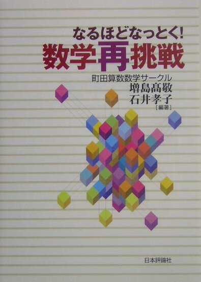 なるほどなっとく！数学再挑戦