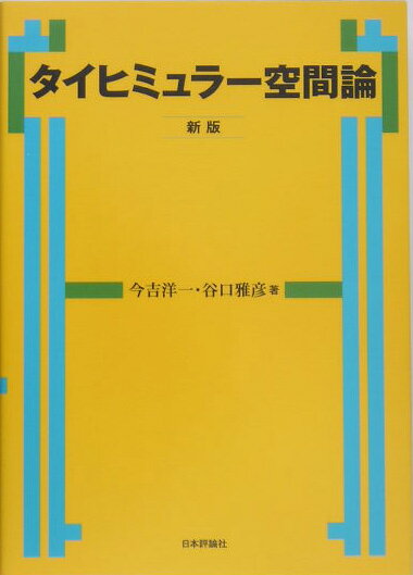 タイヒミュラー空間論新版