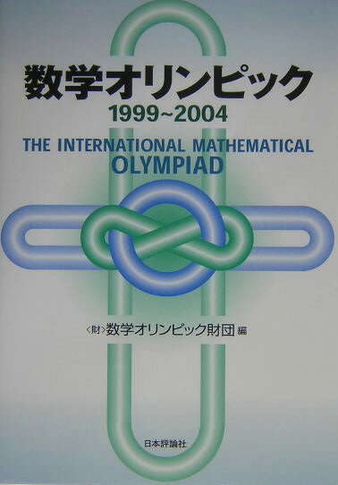 数学オリンピック（1999〜2004）