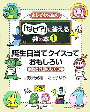 よしざわ先生の「なぜ？」に答える数の本（1）