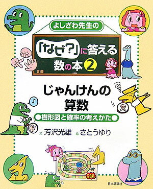 よしざわ先生の「なぜ？」に答える数の本（2）